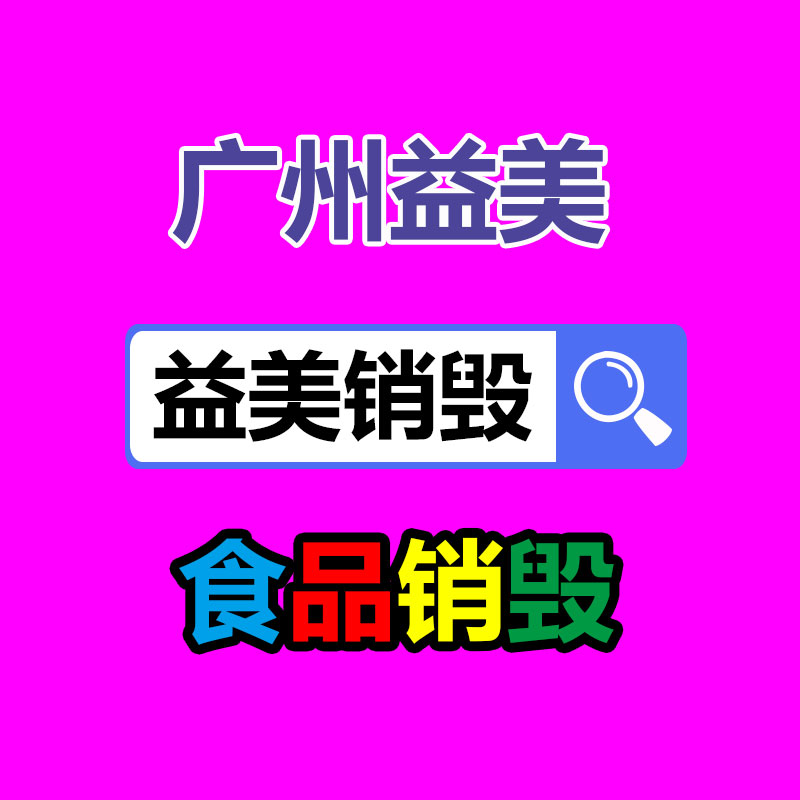 廣州報廢產(chǎn)品銷毀公司：二手奢侈品集市哪些品牌的包包能回收