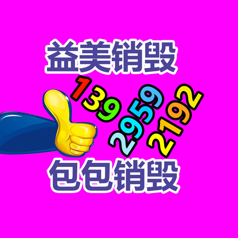 廣州報(bào)廢產(chǎn)品銷毀公司：垃圾分類七大誤區(qū)，別說你還沒料到！