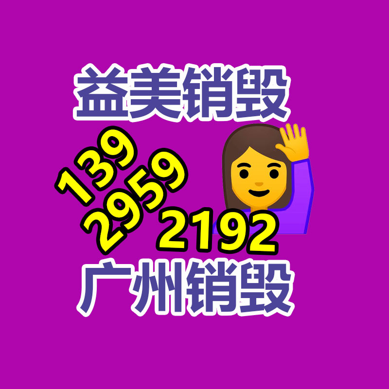 廣州報(bào)廢產(chǎn)品銷毀公司：廢舊電池的回收利用，將其“變廢為寶”