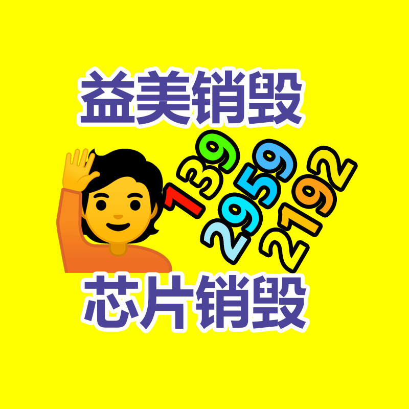 廣州報(bào)廢產(chǎn)品銷毀公司：從回收一部舊手機(jī) 看如何破局循環(huán)經(jīng)濟(jì)“不經(jīng)濟(jì)”怪圈