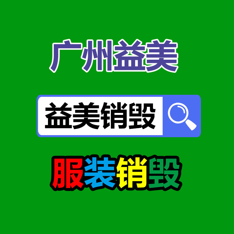 廣州報廢產(chǎn)品銷毀公司：回收廢塑料該應(yīng)該做大做強