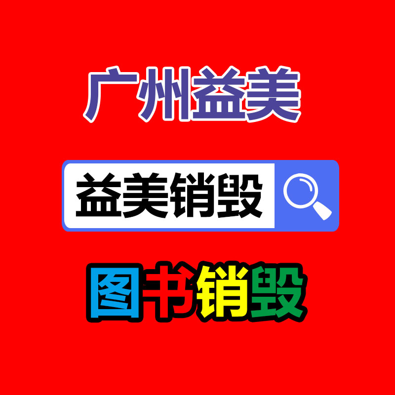 廣州報(bào)廢產(chǎn)品銷(xiāo)毀公司：怎么經(jīng)過(guò)二手奢侈品商場(chǎng)獲得高質(zhì)量體檢？