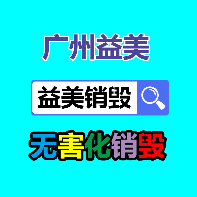 廣州報廢產(chǎn)品銷毀公司：紅木家具怎樣回收