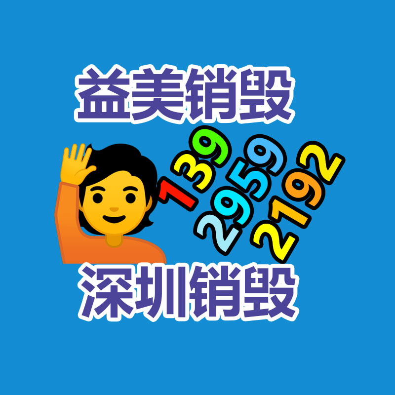 廣州報廢產(chǎn)品銷毀公司：廢舊家具回收能否成為“新型”產(chǎn)業(yè)？