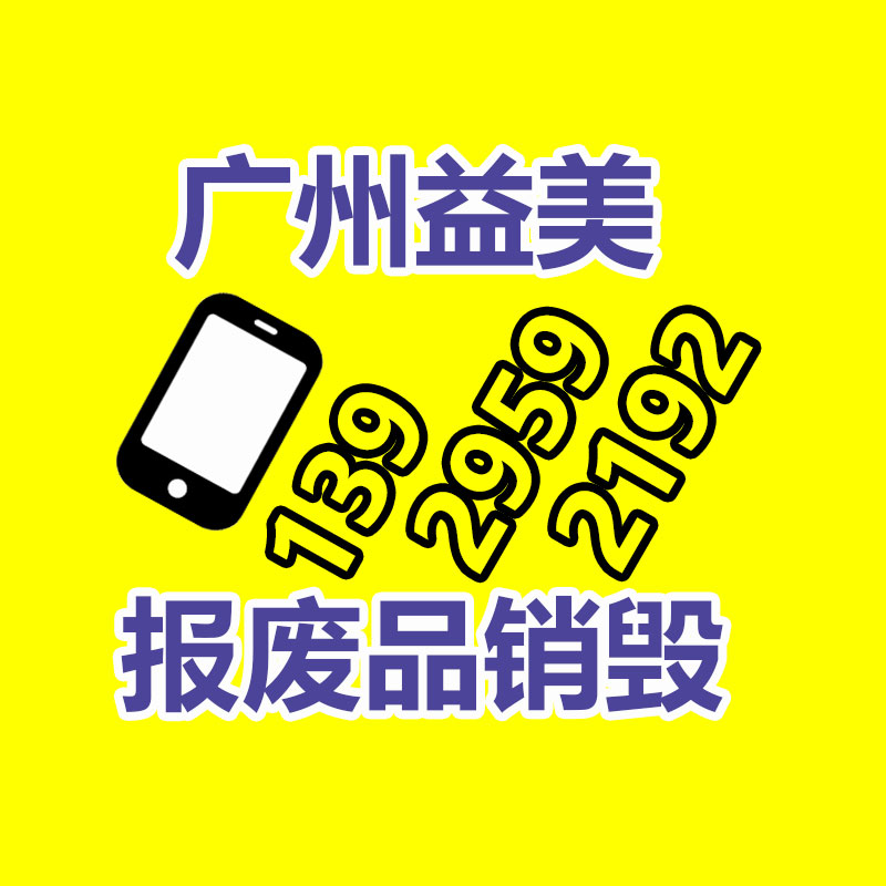 廣州報廢產(chǎn)品銷毀公司：多家日企致力于從電池中回收稀有金屬