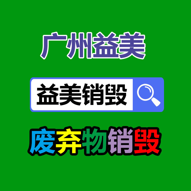 廣州報(bào)廢產(chǎn)品銷毀公司：廢塑料回收升級(jí)再造為燃料來(lái)源