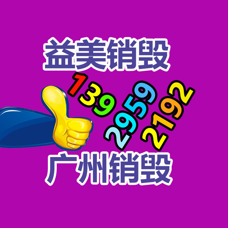 廣州報廢產(chǎn)品銷毀公司：新工藝從扔棄電子產(chǎn)品中提取黃金率達95%