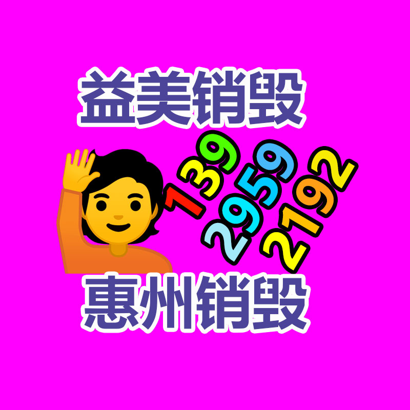 廣州報(bào)廢產(chǎn)品銷毀公司：今日是小米14歲生日生日快樂！