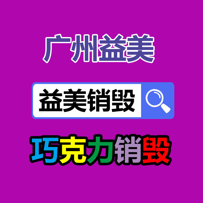 廣州報(bào)廢產(chǎn)品銷(xiāo)毀公司：抖音、快手等合伙發(fā)起倡議抬高主播職業(yè)素養(yǎng) 向唯流量論說(shuō)不