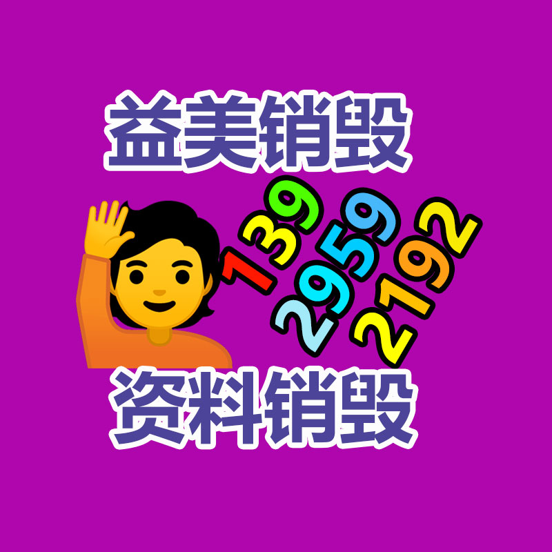 廣州報(bào)廢產(chǎn)品銷(xiāo)毀公司：雷軍在車(chē)顯現(xiàn)場(chǎng)招人為我國(guó)汽車(chē)工業(yè)做出我們的貢獻(xiàn)