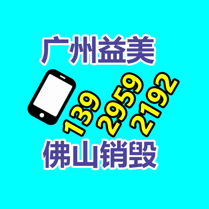 廣州報廢產(chǎn)品銷毀公司：2023年廢品回收行業(yè)全面推行加工者責任延伸章程新政策