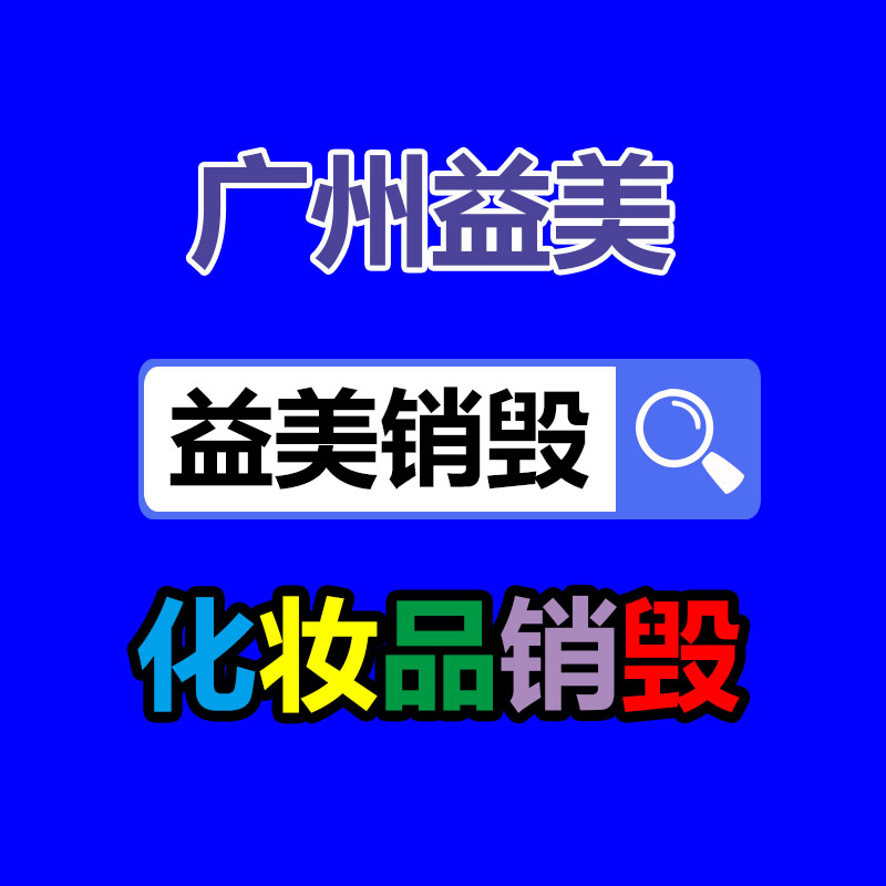 廣州報廢產(chǎn)品銷毀公司：這里有一份夏日垃圾分類指南，請嚴慎查收！